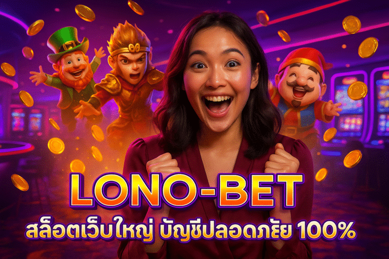 LONO-BET สล็อตเว็บใหญ่ บัญชีปลอดภัย 100%