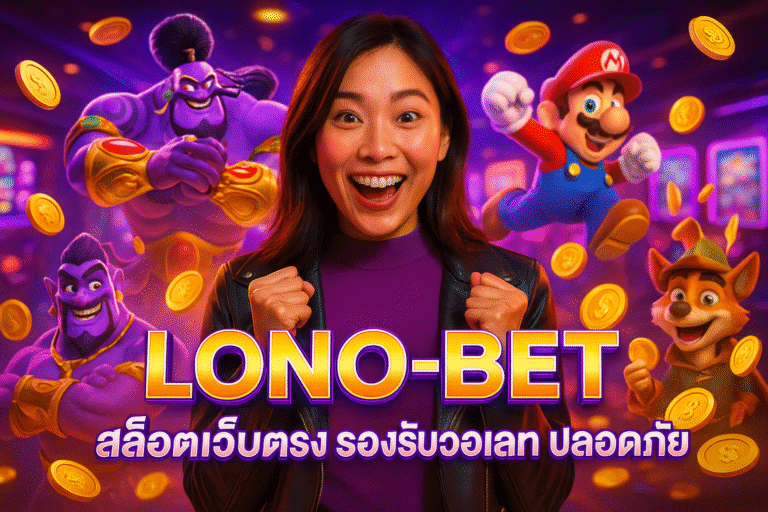 LONO-BET สล็อตเว็บตรง รองรับวอเลท ปลอดภัย
