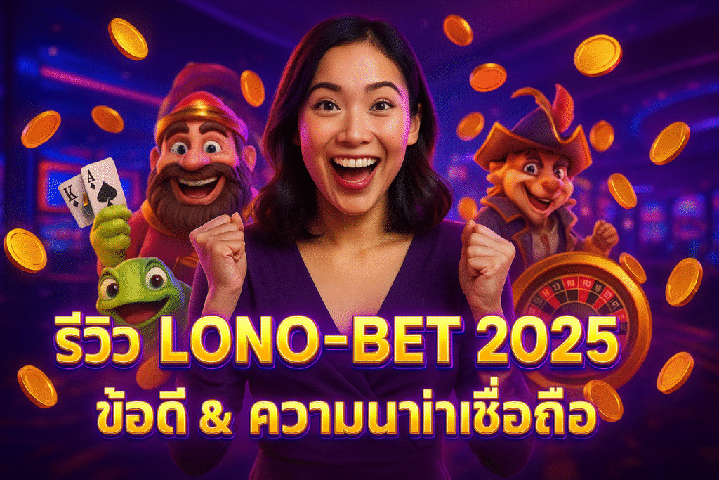 รีวิว LONO-BET 2025 ข้อดี & ความน่าเชื่อถือ