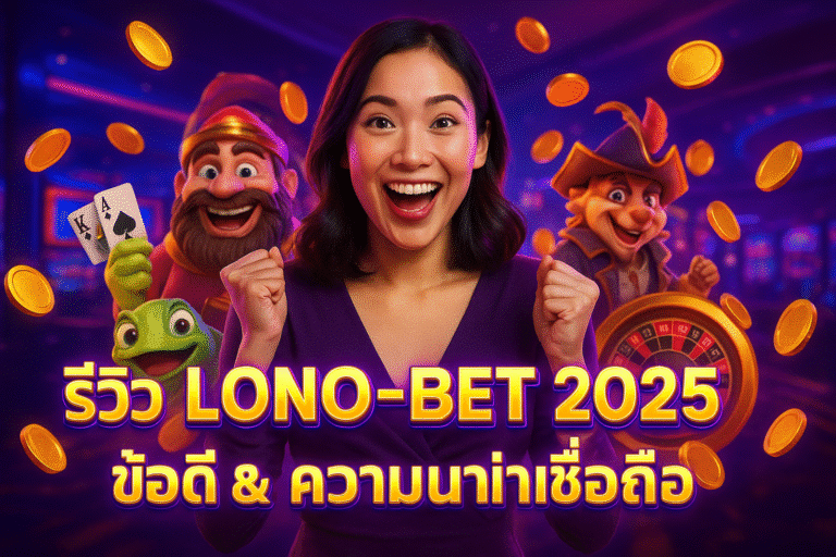 รีวิว LONO-BET 2025 ข้อดี & ความน่าเชื่อถือ