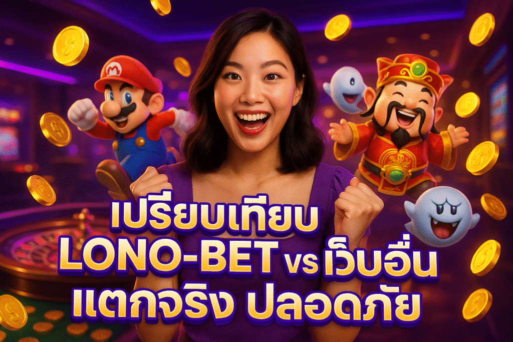 เปรียบเทียบ LONO-BET vs เว็บอื่น แตกจริง ปลอดภัย