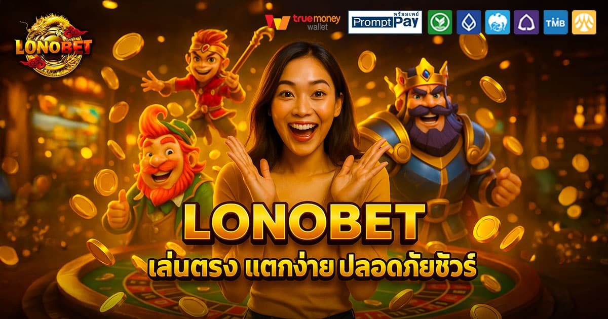 LONOBET-ปลอดภัย-แตกง่าย