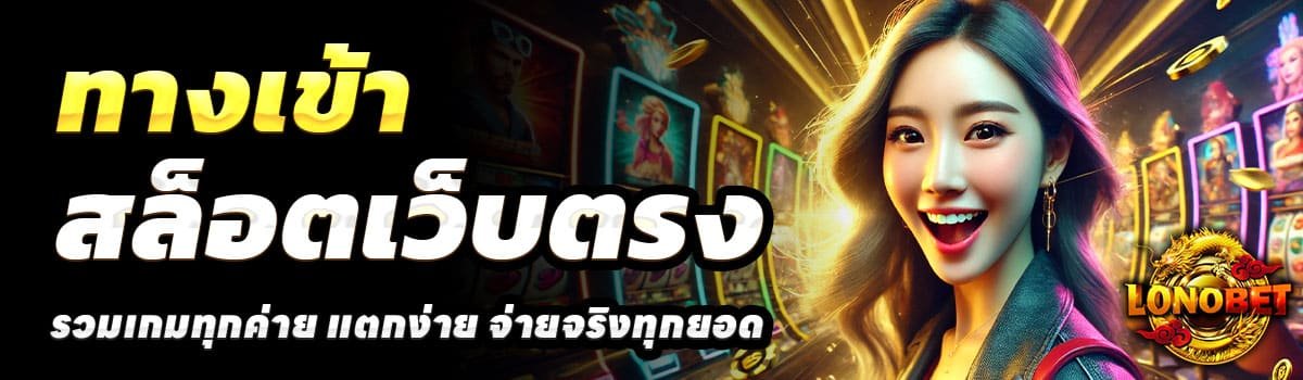 ทางเข้า-LONOBET